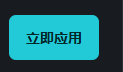 雷达设置页右下角的立即应用按钮