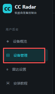 用户后台左侧设备管理入口,红框标出位置