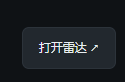 用户后台右上角的打开雷达按钮