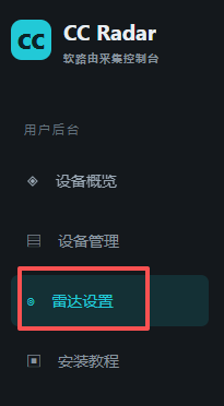 用户后台左侧雷达设置入口,红框标出位置