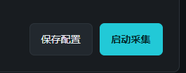 设备管理页右下角的保存配置和启动采集按钮