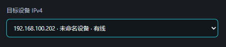 目标设备 IPv4 下拉列表中选择游戏机的有线局域网 IP